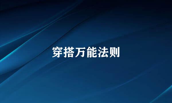 穿搭万能法则