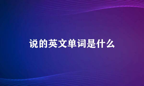 说的英文单词是什么
