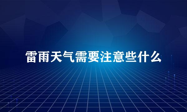 雷雨天气需要注意些什么