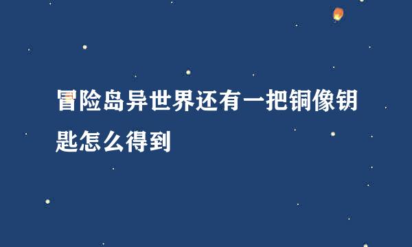 冒险岛异世界还有一把铜像钥匙怎么得到
