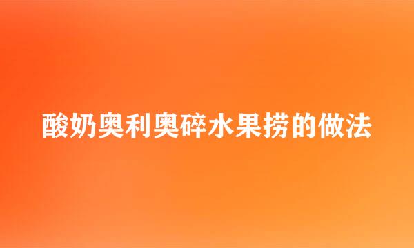 酸奶奥利奥碎水果捞的做法