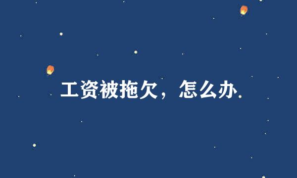 工资被拖欠，怎么办