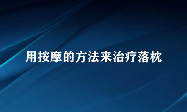 用按摩的方法来治疗落枕