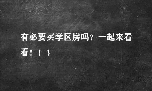 有必要买学区房吗？一起来看看！！！