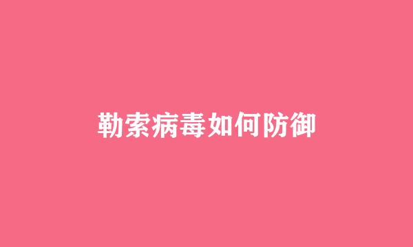 勒索病毒如何防御