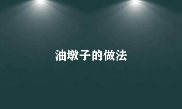 油墩子的做法