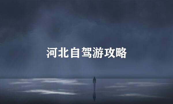 河北自驾游攻略