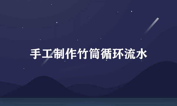 手工制作竹筒循环流水