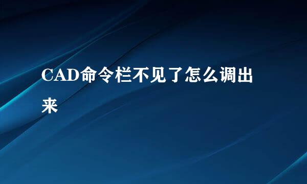 CAD命令栏不见了怎么调出来