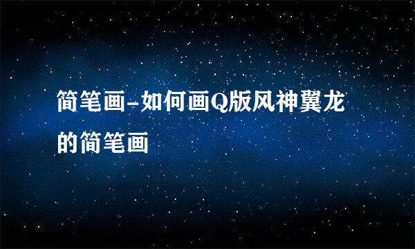 简笔画-如何画Q版风神翼龙的简笔画