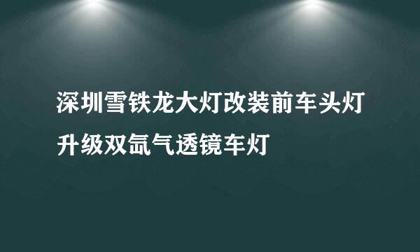 深圳雪铁龙大灯改装前车头灯升级双氙气透镜车灯