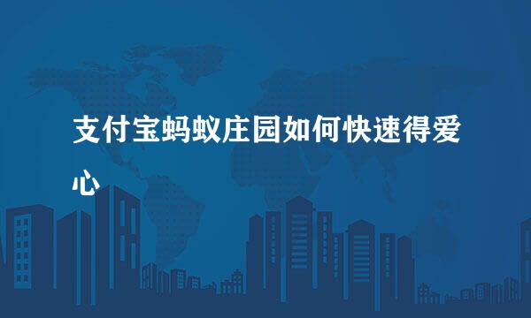 支付宝蚂蚁庄园如何快速得爱心