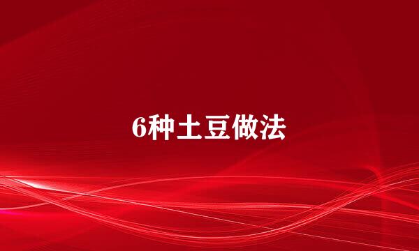 6种土豆做法