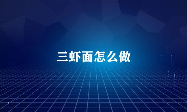 三虾面怎么做