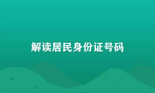 解读居民身份证号码