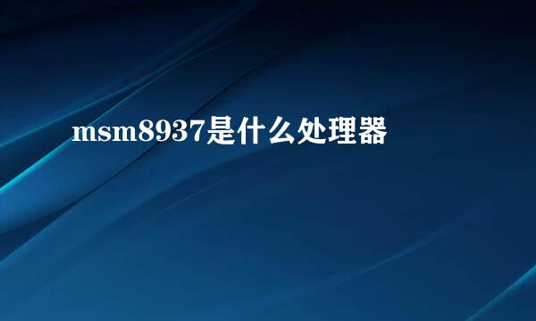 msm8937是什么处理器