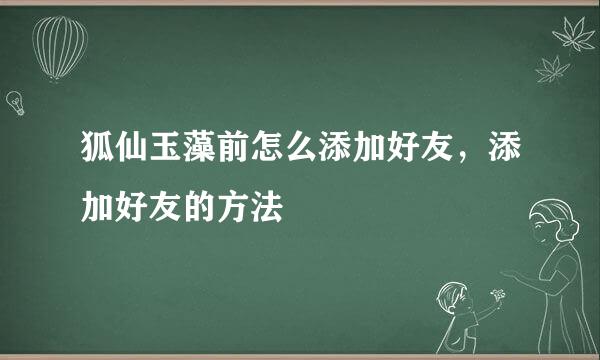 狐仙玉藻前怎么添加好友，添加好友的方法