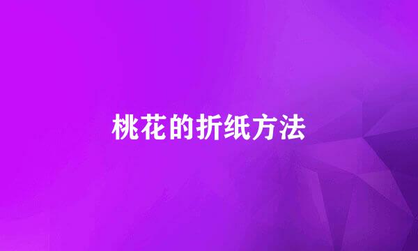 桃花的折纸方法