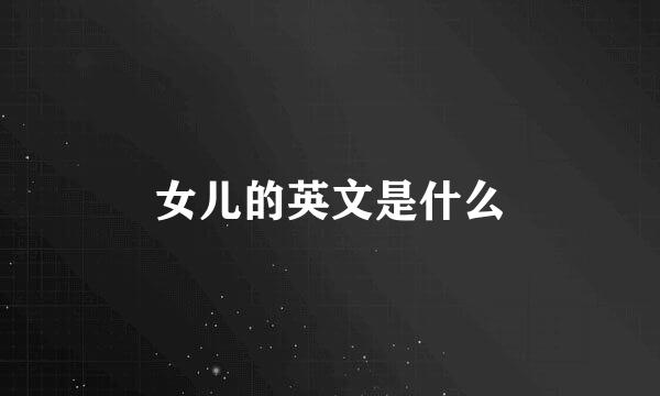 女儿的英文是什么
