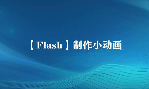 【Flash】制作小动画
