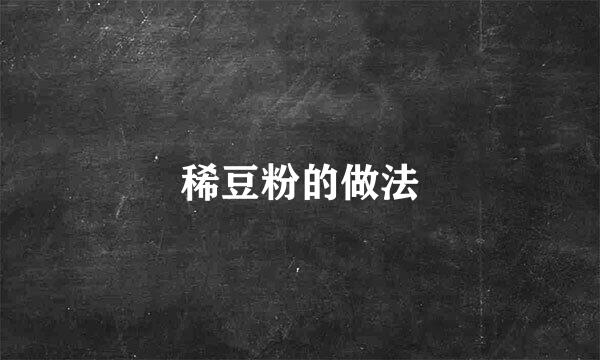 稀豆粉的做法