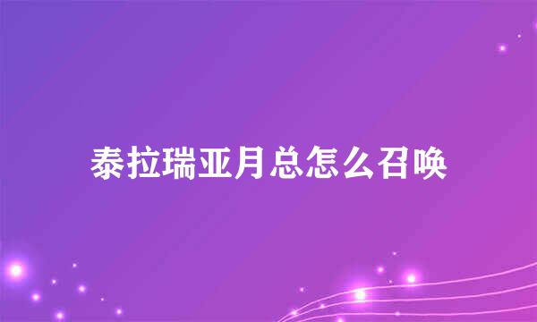 泰拉瑞亚月总怎么召唤