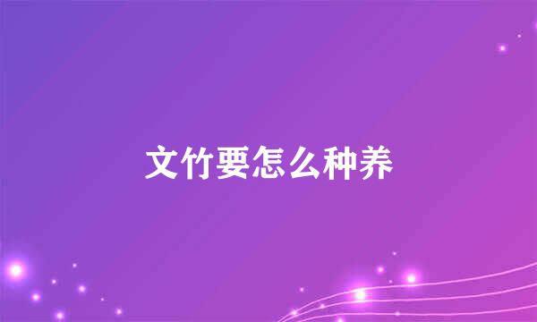 文竹要怎么种养