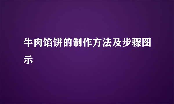 牛肉馅饼的制作方法及步骤图示