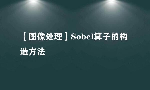 【图像处理】Sobel算子的构造方法