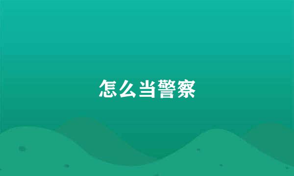 怎么当警察