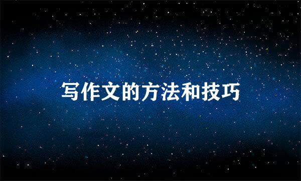 写作文的方法和技巧