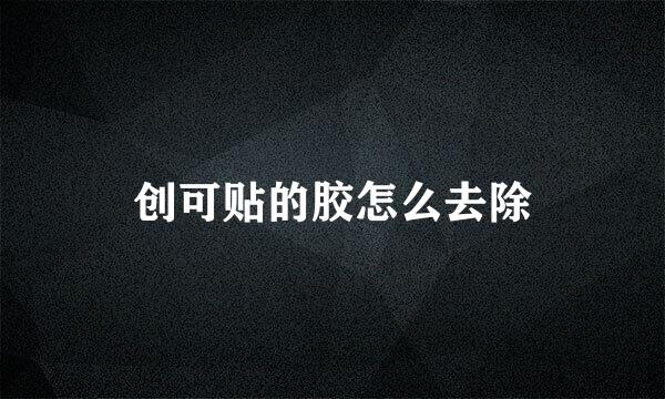 创可贴的胶怎么去除