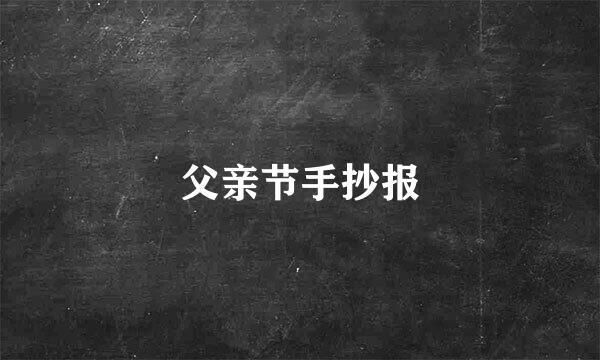 父亲节手抄报
