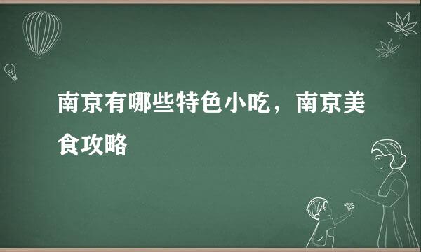 南京有哪些特色小吃，南京美食攻略