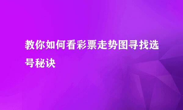 教你如何看彩票走势图寻找选号秘诀