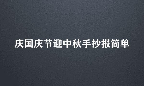 庆国庆节迎中秋手抄报简单