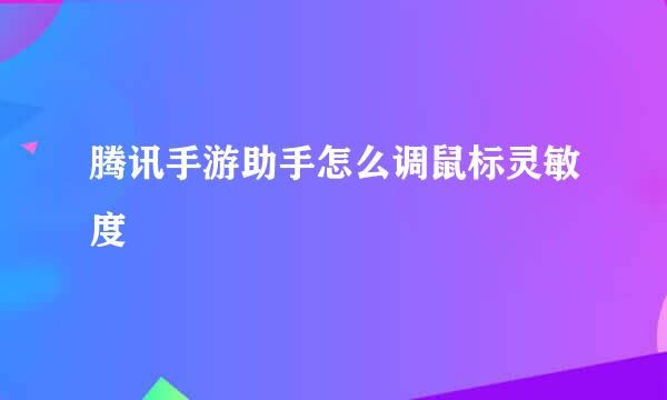 腾讯手游助手怎么调鼠标灵敏度