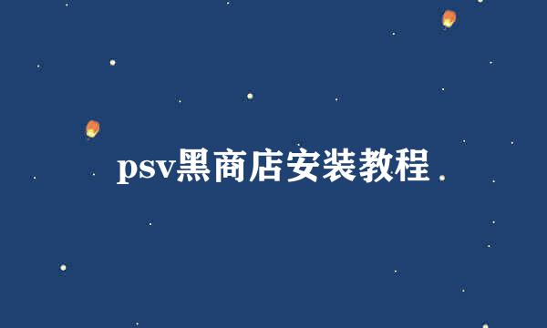 psv黑商店安装教程