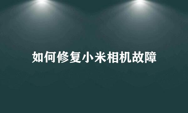 如何修复小米相机故障