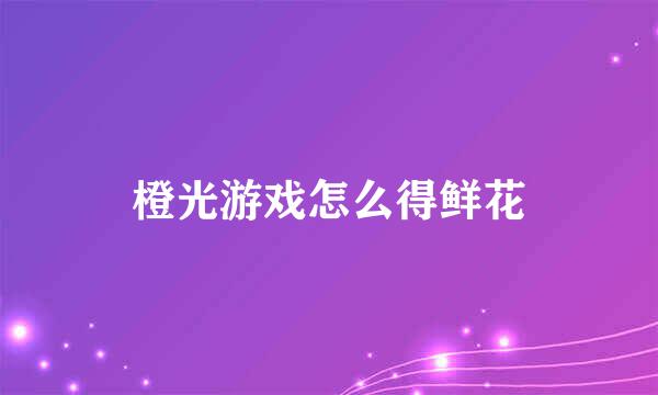 橙光游戏怎么得鲜花