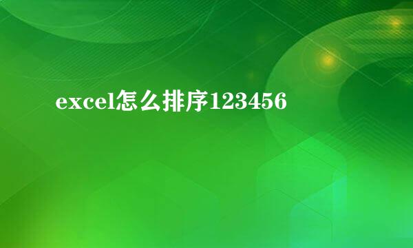 excel怎么排序123456