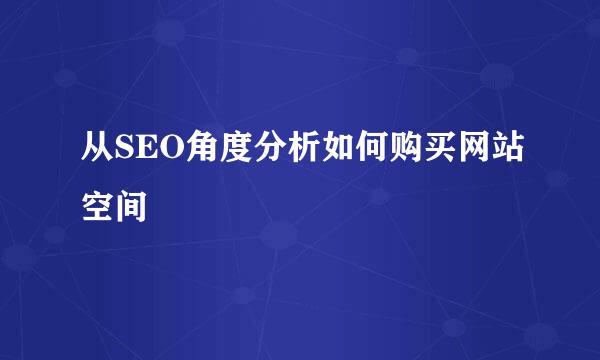 从SEO角度分析如何购买网站空间