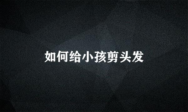如何给小孩剪头发