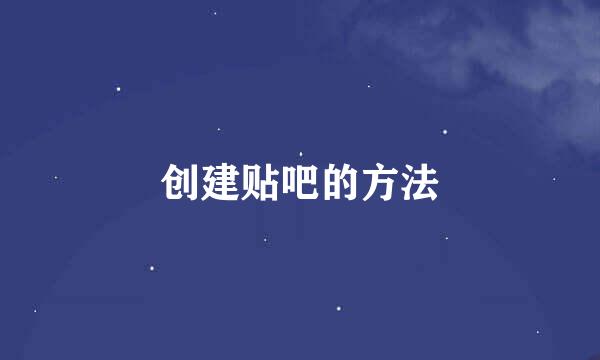创建贴吧的方法