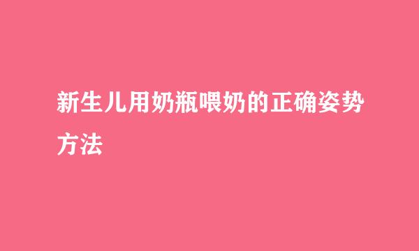 新生儿用奶瓶喂奶的正确姿势方法