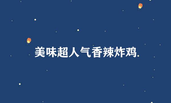 美味超人气香辣炸鸡