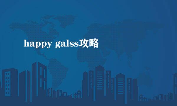 happy galss攻略