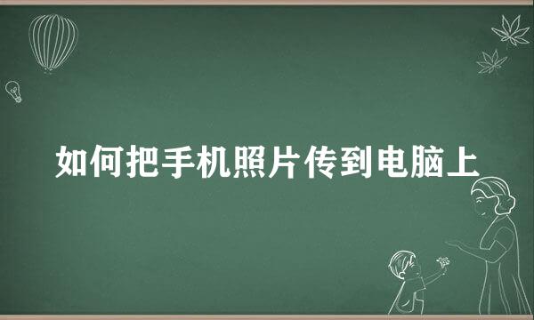 如何把手机照片传到电脑上