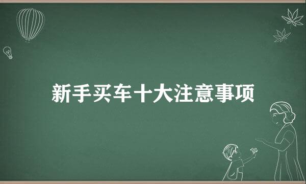 新手买车十大注意事项