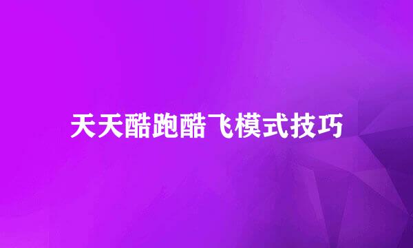 天天酷跑酷飞模式技巧